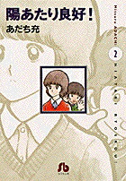 陽あたり良好！〔小学館文庫〕（2） （コミック文庫（青年）） [ あだち 充 ]画像