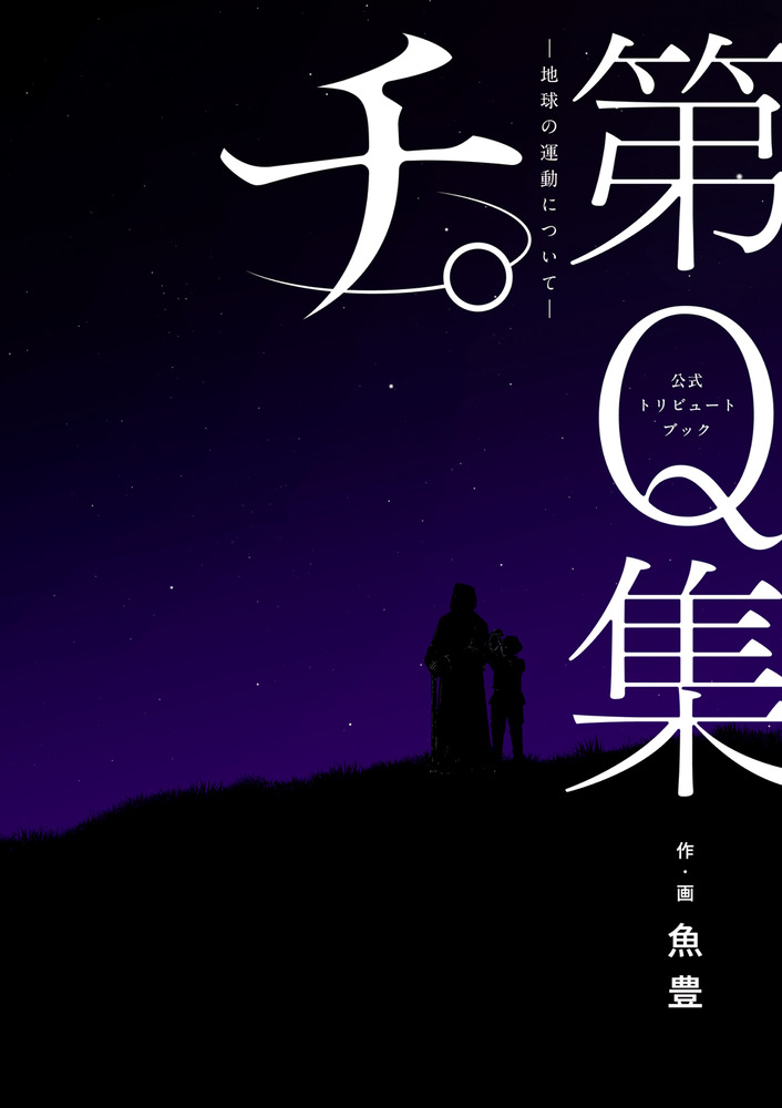 楽天ブックス: 公式トリビュートブック『チ。 -地球の運動についてー』第Q集 - 魚豊 - 9784098630660 : 本