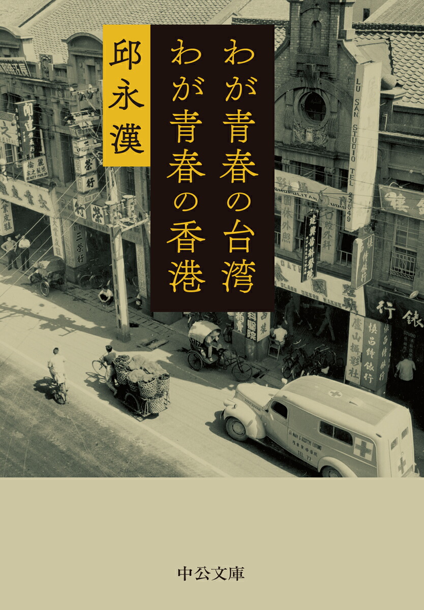 楽天ブックス: わが青春の台湾 わが青春の香港 - 邱 永漢 - 9784122070660 : 本