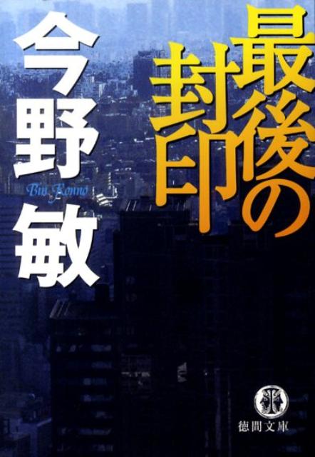楽天ブックス: 最後の封印 - 今野敏 - 9784198930660 : 本