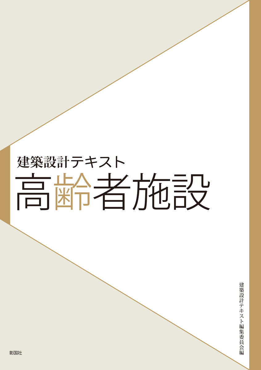 テキスト建築計画 - 健康・医学