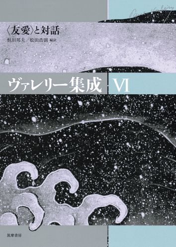 ヴァレリー集成全6巻セット