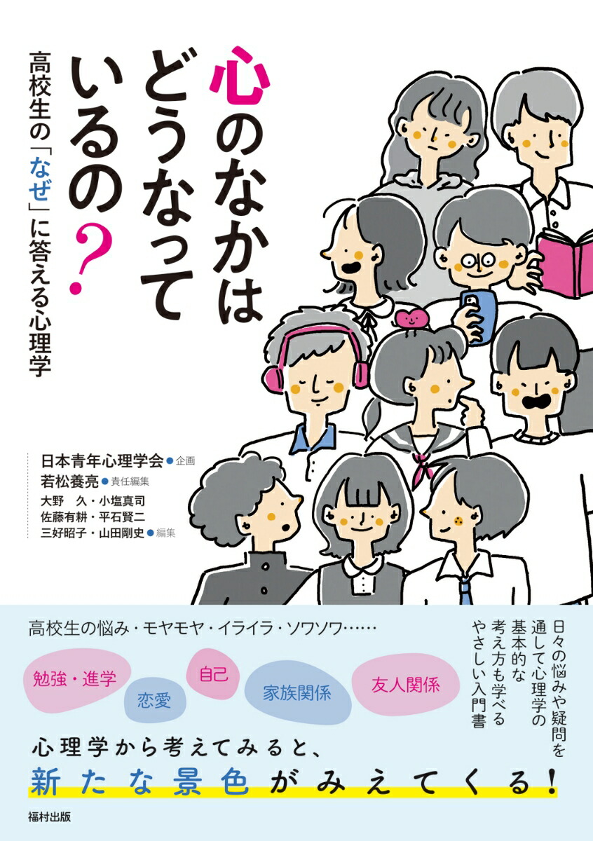 楽天ブックス: 心のなかはどうなっているの？ - 高校生の「なぜ」に