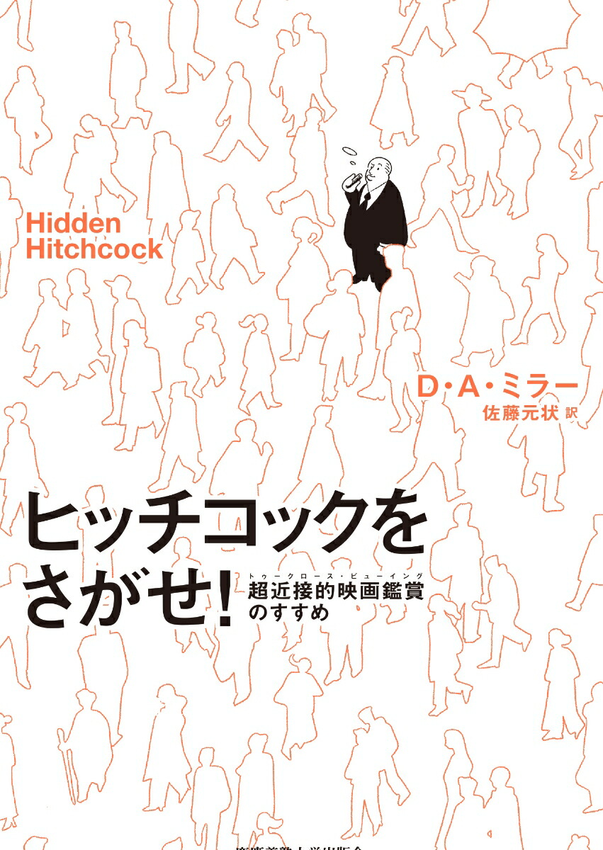 楽天ブックス: ヒッチコックをさがせ！ - 超近接的映画鑑賞（トゥー