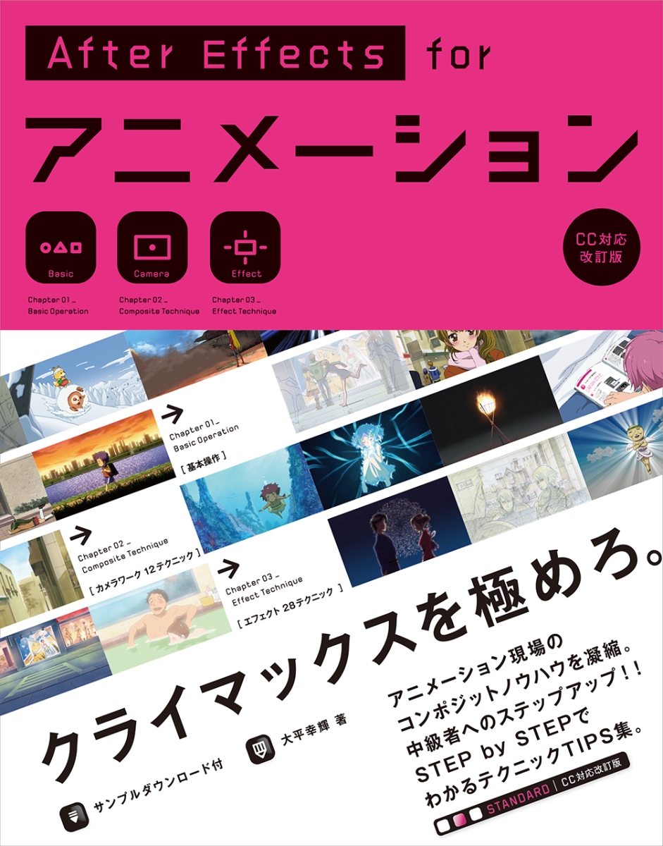 AfterEffects for アニメーション ［CC対応改訂版］画像