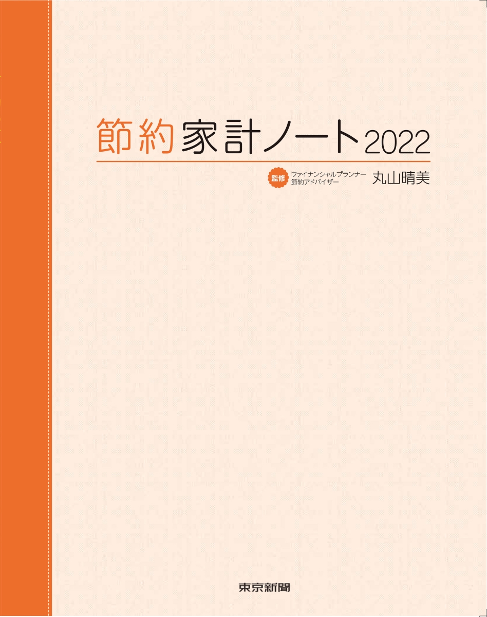 楽天ブックス: 節約家計ノート2022 - 丸山晴美 - 9784808310660 : 本