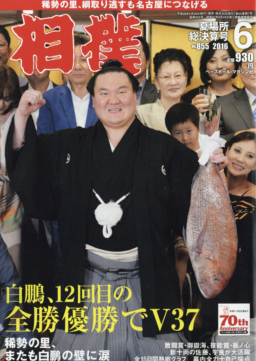 楽天ブックス 相撲 16年 06月号 雑誌 ベースボール マガジン社 雑誌