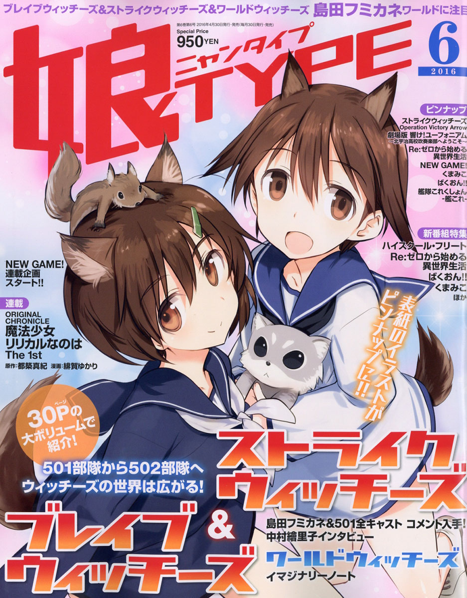 娘TYPE(ニャンタイプ)2016年06月号[雑誌]