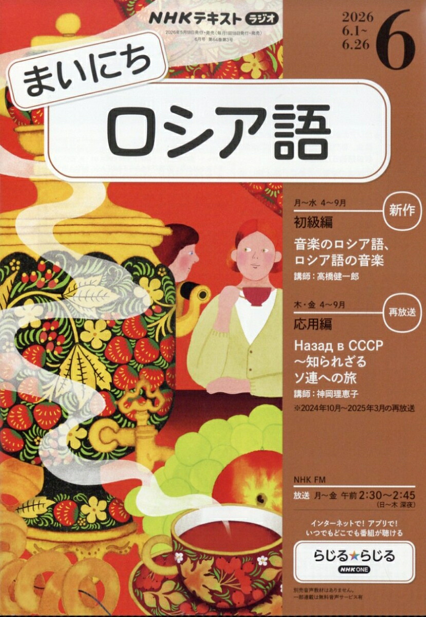NHKラジオまいにちロシア語2026年6月号[雑誌]