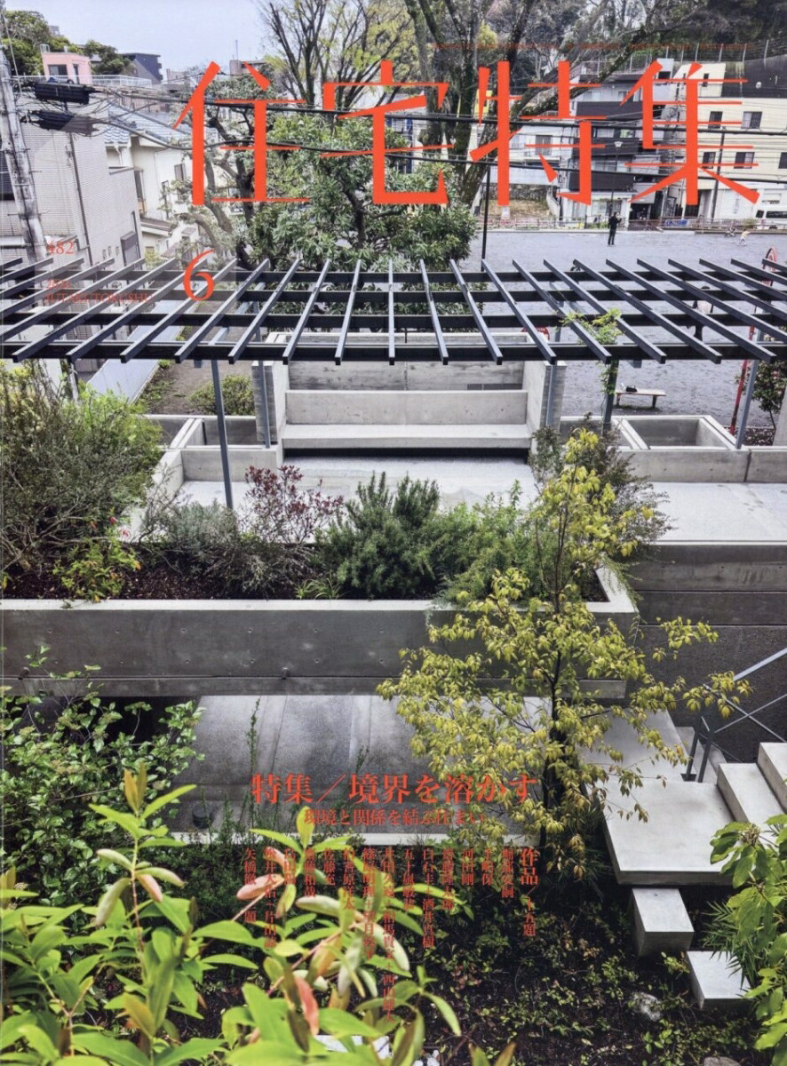 楽天ブックス: 住宅特集 2026年 6月号 [雑誌] - 新建築社