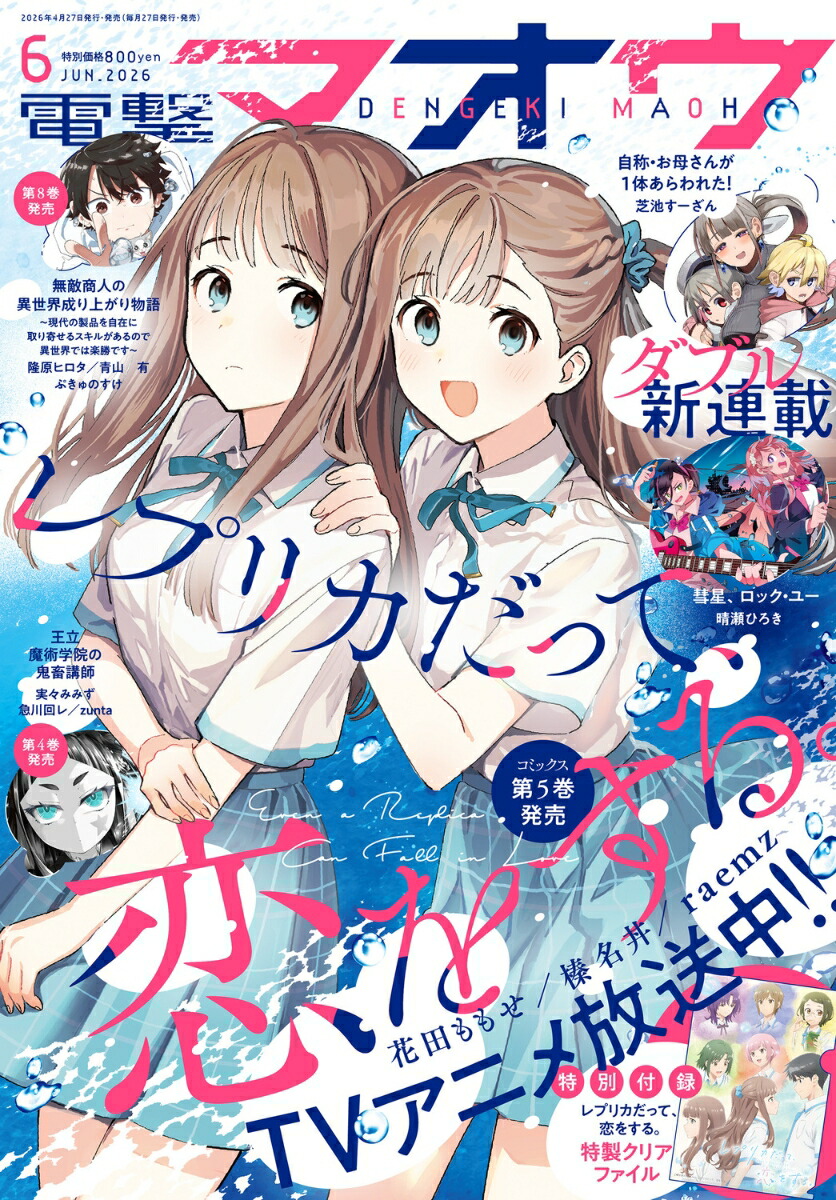 電撃マオウ 2026年6月号