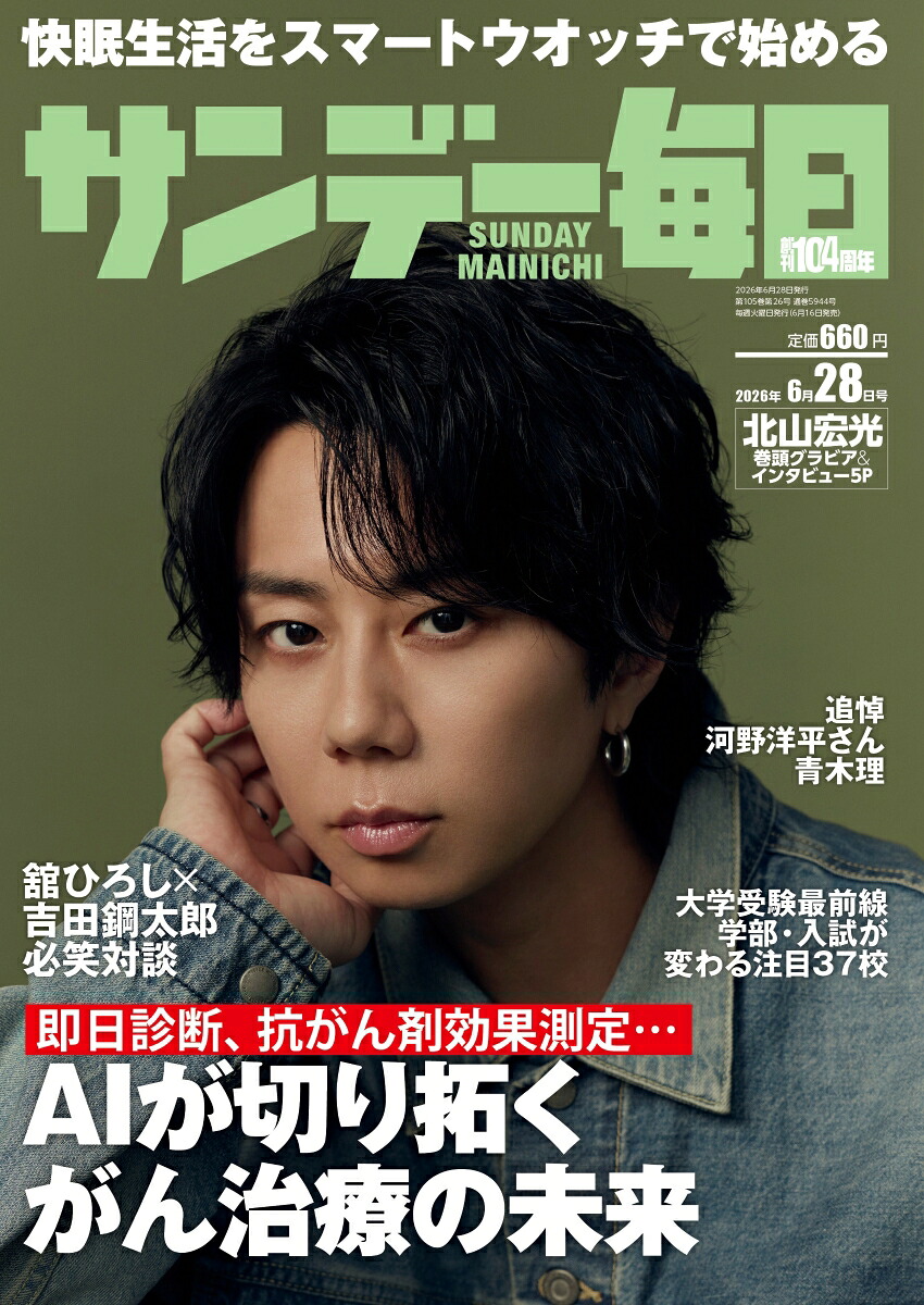 サンデー毎日2026年6/28号[雑誌]