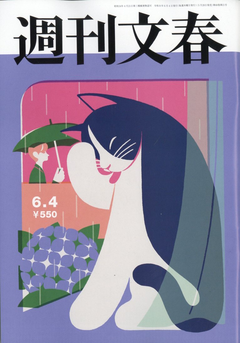 週刊文春2026年6/4号[雑誌]