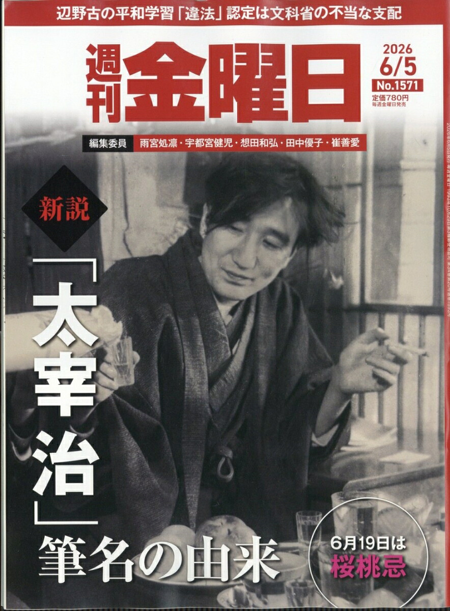 週刊金曜日2026年6/5号[雑誌]