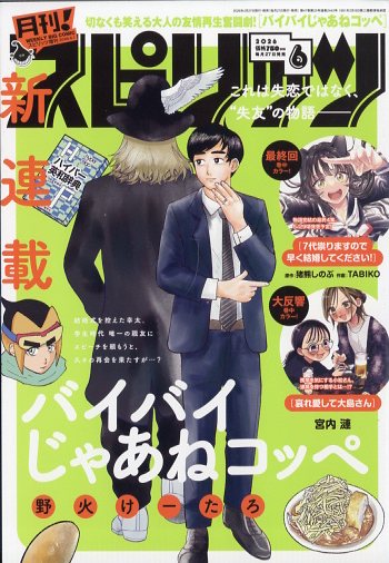 月刊!スピリッツ 2026年6月号