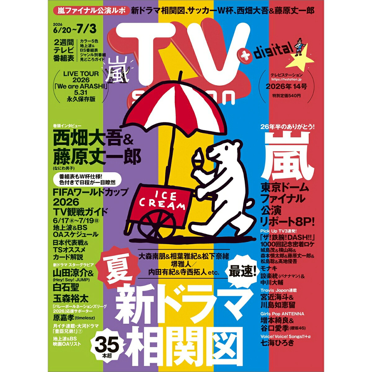 TVstation(テレビステーション)関東版2026年6月20日号2026年6/20号[雑誌]