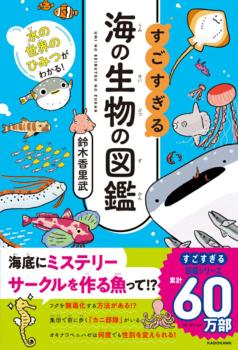 水の世界のひみつがわかる！すごすぎる海の生物の図鑑[鈴木香里武]
