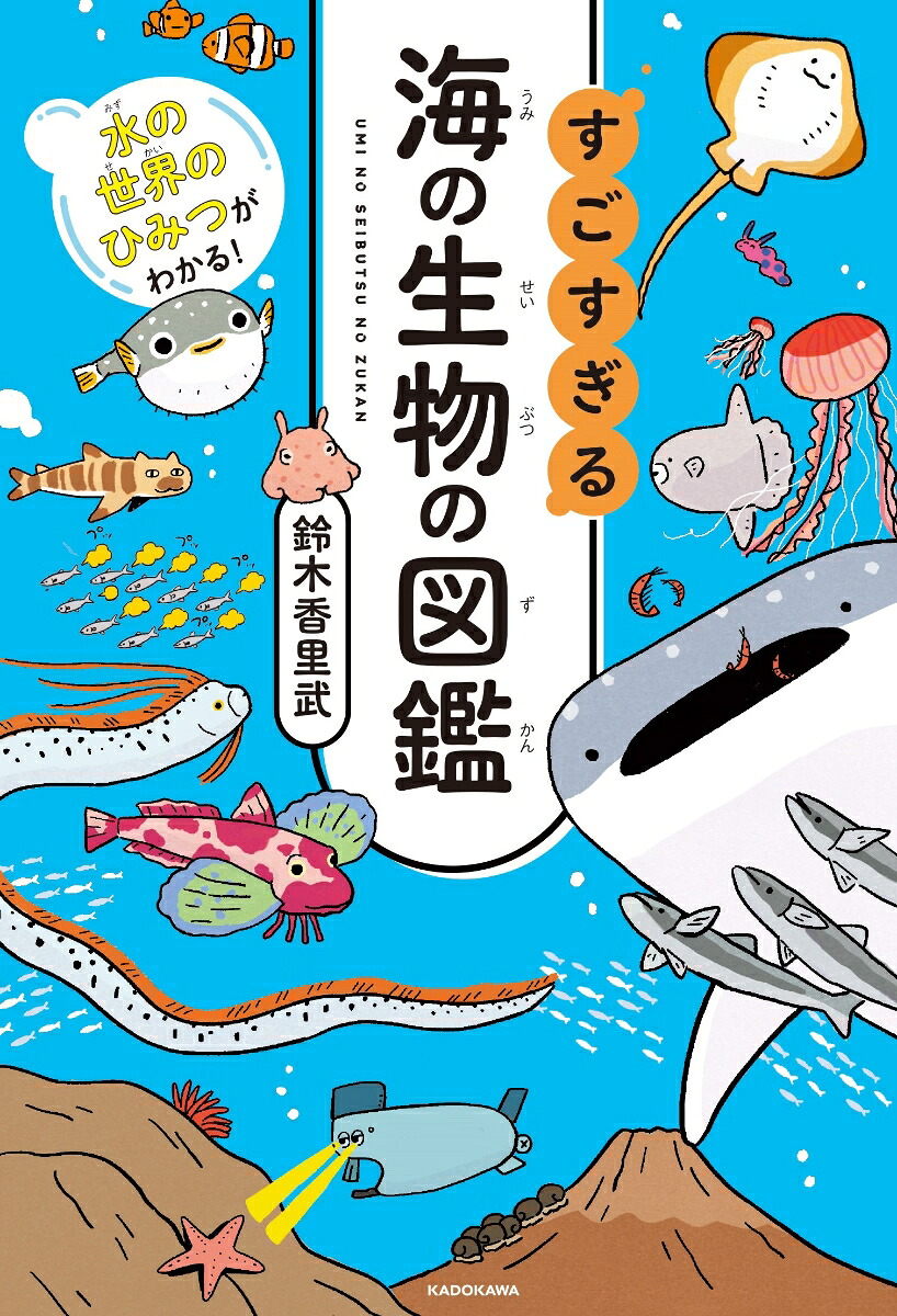 水の世界のひみつがわかる！すごすぎる海の生物の図鑑[鈴木香里武]