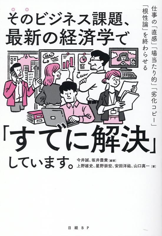 楽天ブックス: そのビジネス課題、最新の経済学で「すでに解決」してい