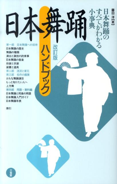 楽天ブックス: 日本舞踊ハンドブック改訂版 - 藤田洋 - 9784385410661 : 本