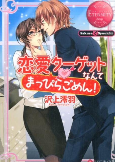 恋愛ターゲットなんてまっぴらごめん！Sakura＆Syuuichi（エタニティ文庫）[沢上澪羽]