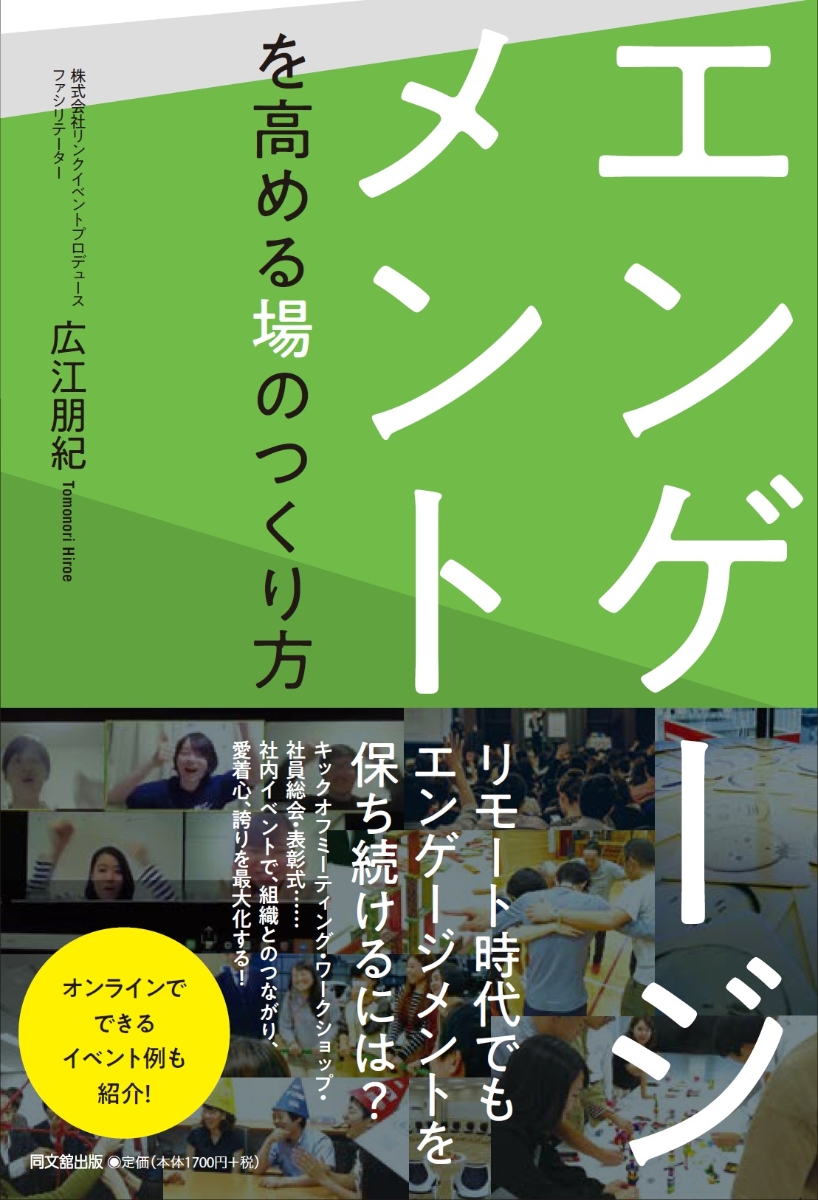 楽天ブックス: エンゲージメントを高める場のつくり方 - 広江朋