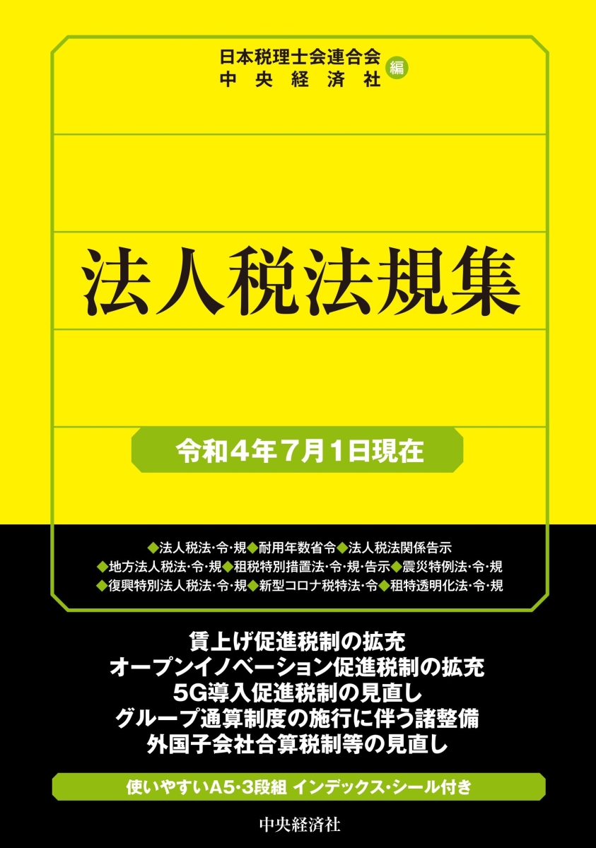 法人税法規集〈令和4年7月1日現在〉 （国税の法規通達集シリーズ）