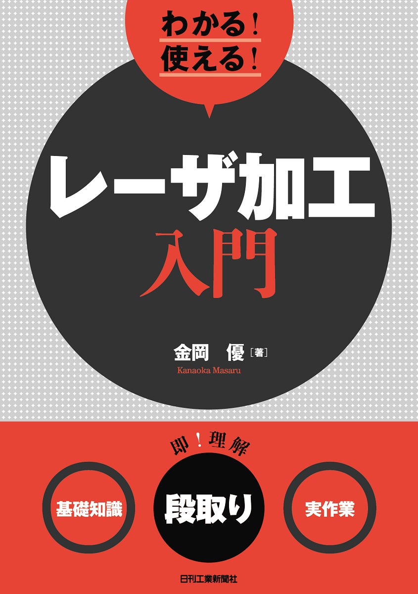 楽天ブックス: わかる！使える！レーザ加工入門＜基礎知識＞＜段取り