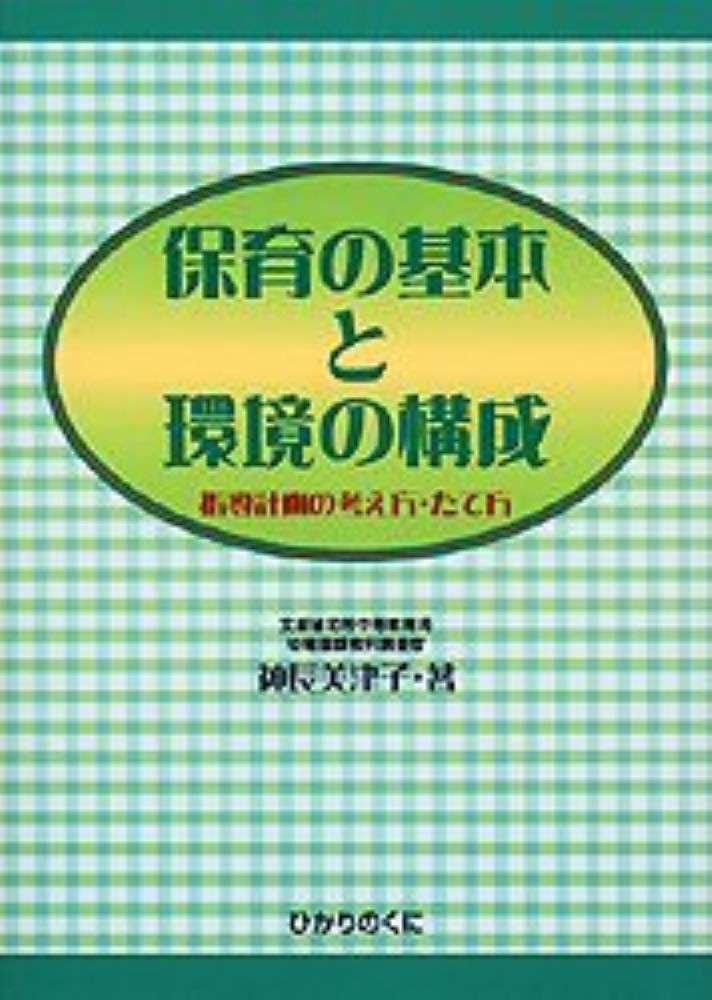 楽天ブックス: 保育の基本と環境の構成 - 指導計画の考え方・たて方 - 神長 美津子 - 9784564600661 : 本