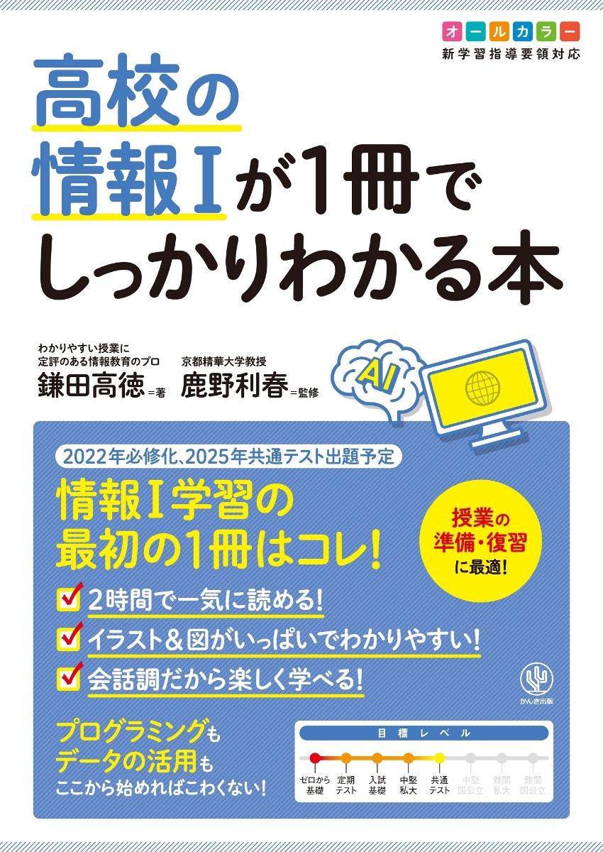 楽天ブックス: 高校の情報1が1冊でしっかりわかる本 - 鎌田 高徳