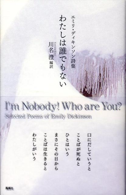 楽天ブックス: わたしは誰でもない - エミリ・ディキンソン詩集 