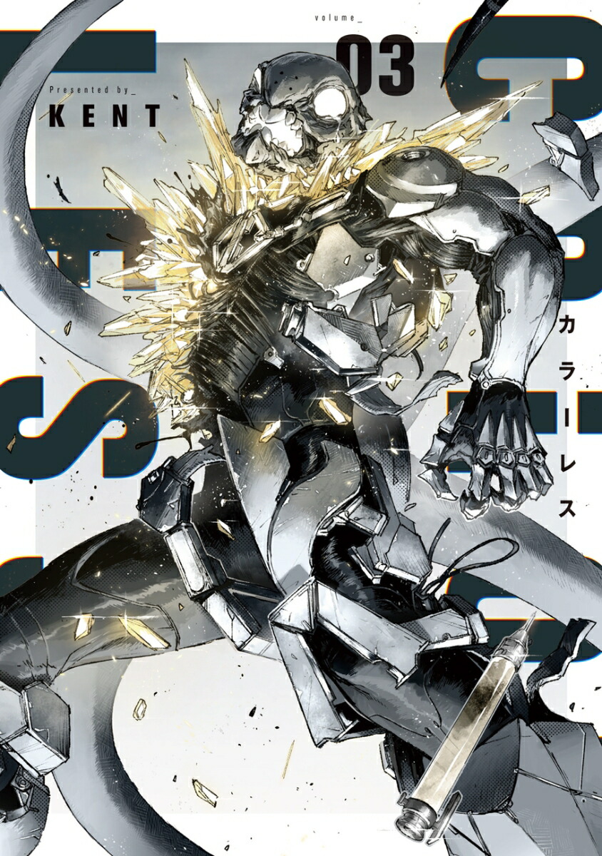 楽天ブックス カラーレス 3巻 Kent 本
