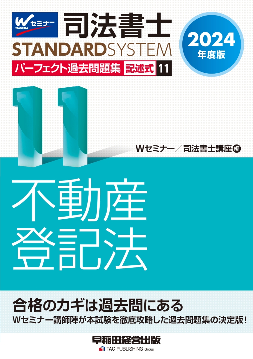 楽天ブックス: 2024年度版 司法書士 パーフェクト過去問題集 11 記述式