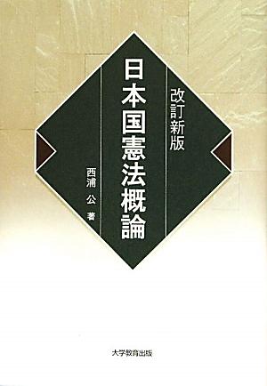 楽天ブックス: 日本国憲法概論改訂新版 - 西浦公 - 9784864290661 : 本