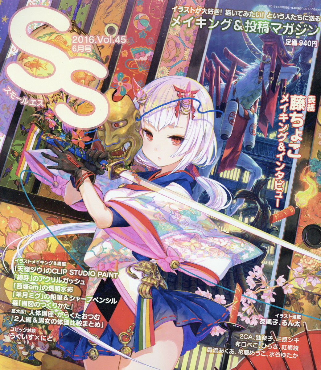 SS(スモールエス)2016年06月号[雑誌]
