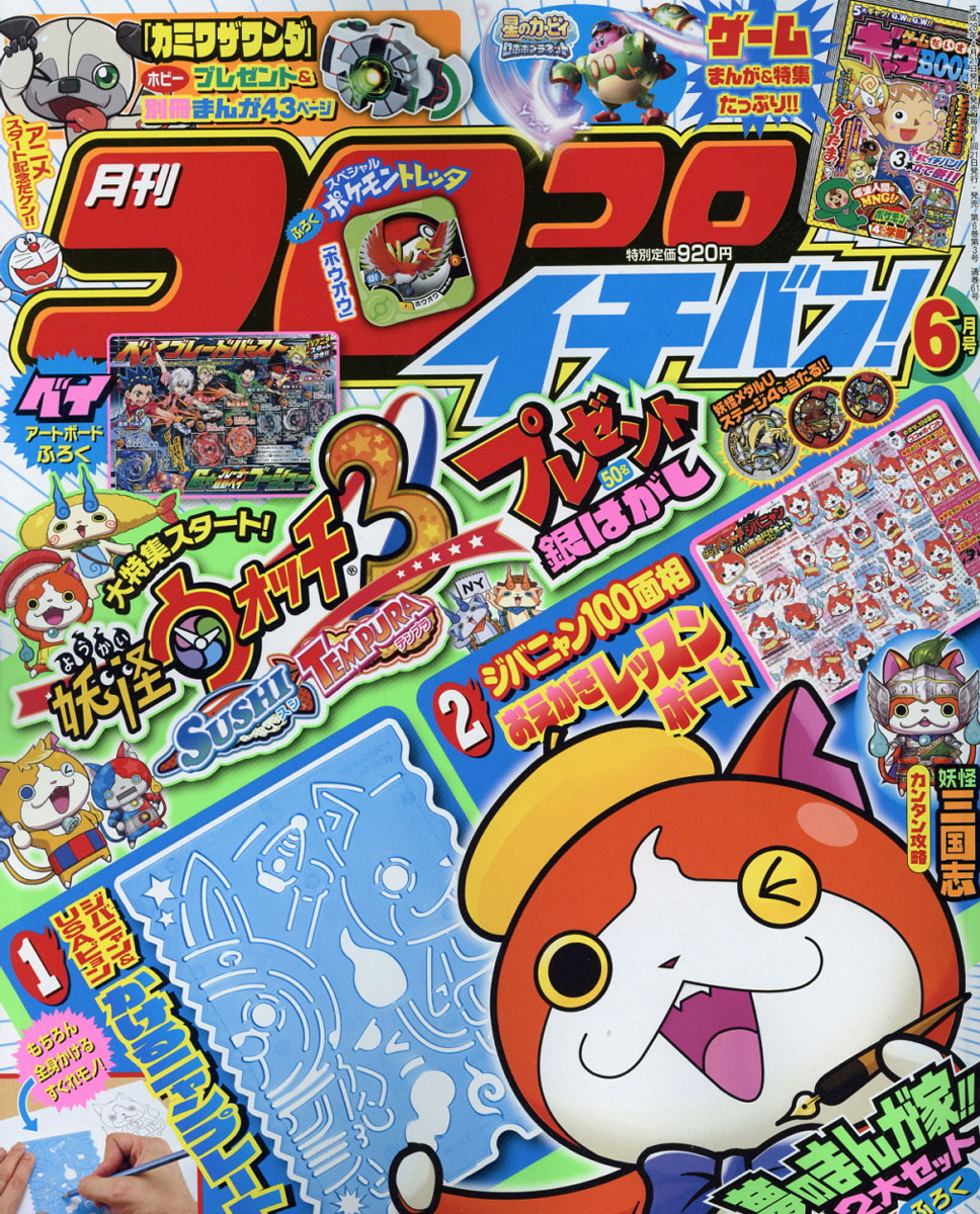 楽天ブックス: コロコロイチバン! 2016年 06月号 [雑誌] - 小学館 - 4910138590662 : 雑誌