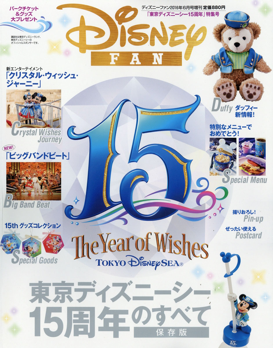 楽天ブックス Disney Fan ディズニーファン 増刊 東京ディズニーシー15周年特集号 16年 06月号 雑誌 講談社 雑誌