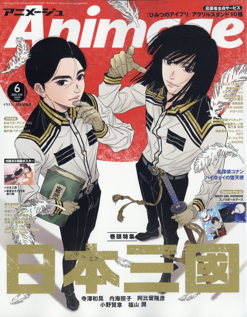 アニメージュ2026年6月号[雑誌]