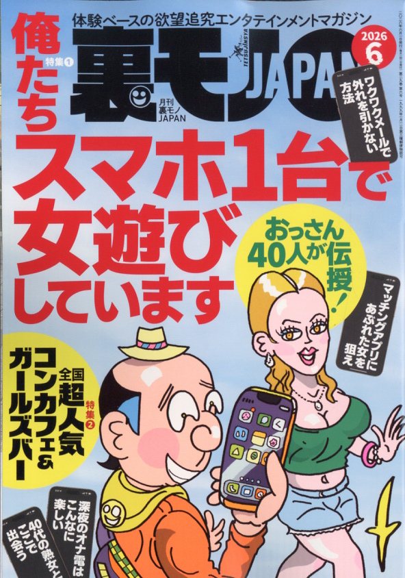 楽天ブックス: 裏モノ JAPAN (ジャパン) 2026年 6月号 [雑誌] - 鉄人社