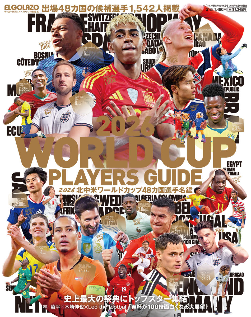 2026北中米ワールドカップ48カ国選手名鑑サッカー新聞エル・ゴラッソ特別編集2026年6月号[雑誌]