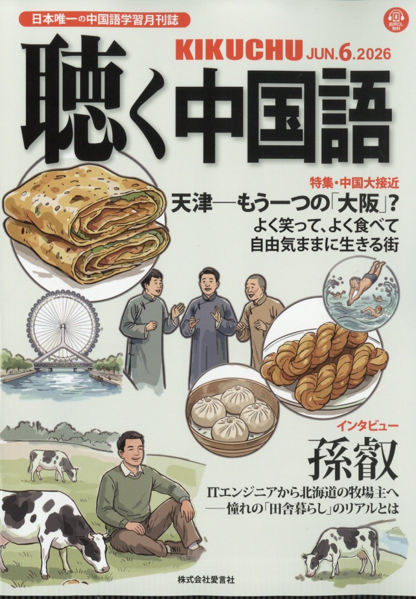 聴く中国語2026年6月号[雑誌]
