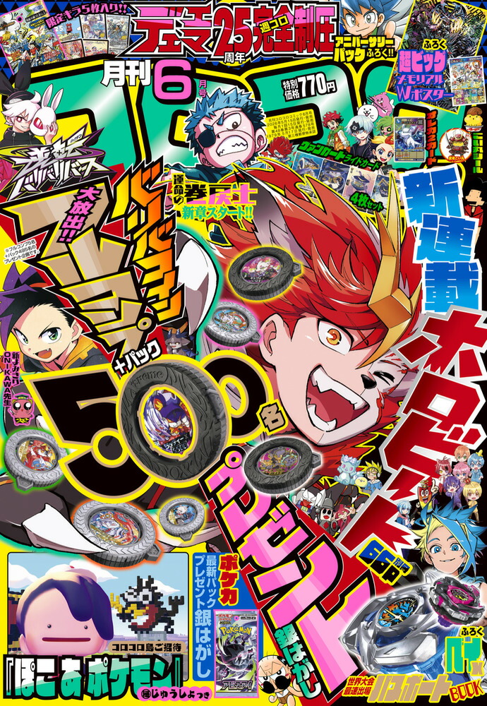 【全付録完備品 6セット】月刊コロコロコミック 2026年6月号 本誌・付録 楽天ブックス: コロコロコミック 2026年 6月号 [雑誌] - 小学館