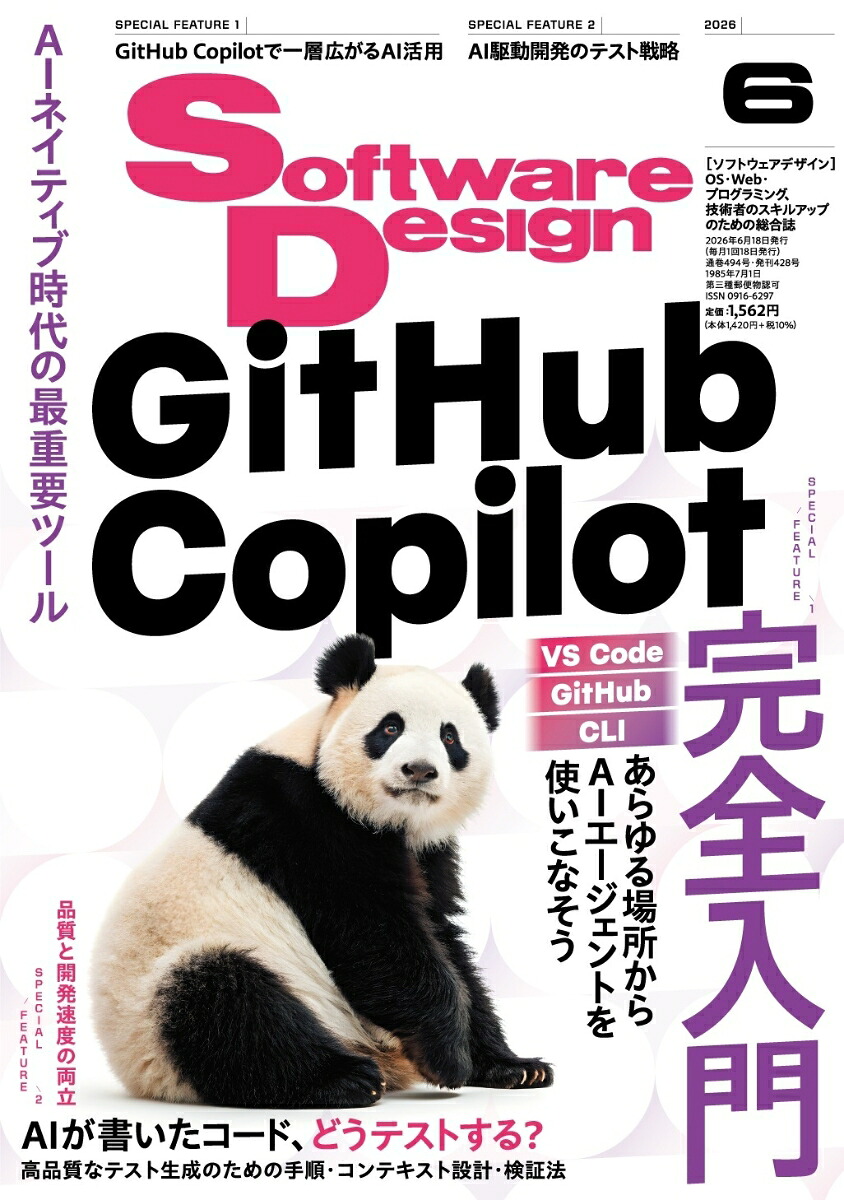 SoftwareDesign(ソフトウェアデザイン)2026年6月号[雑誌]