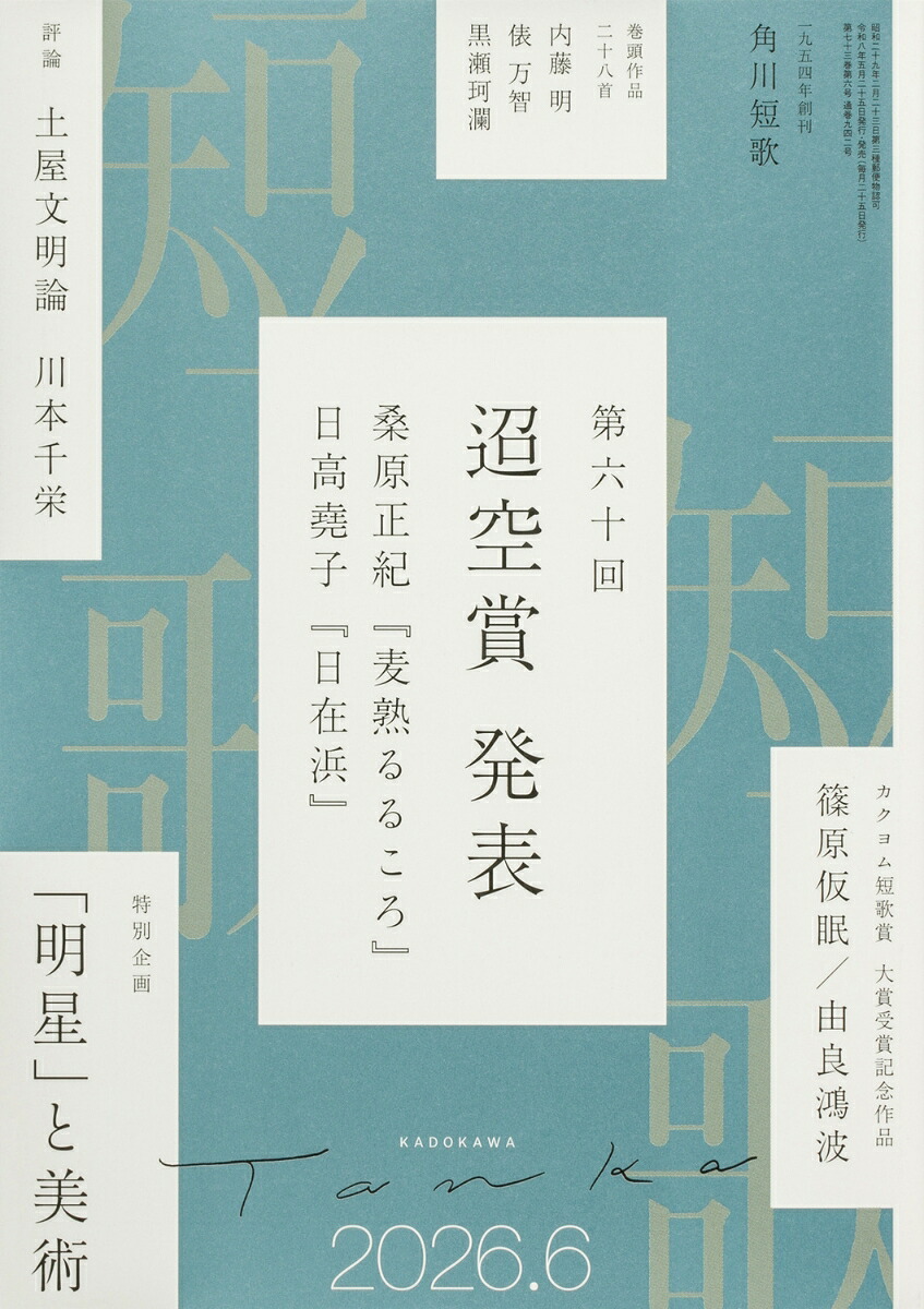 短歌2026年6月号[雑誌]
