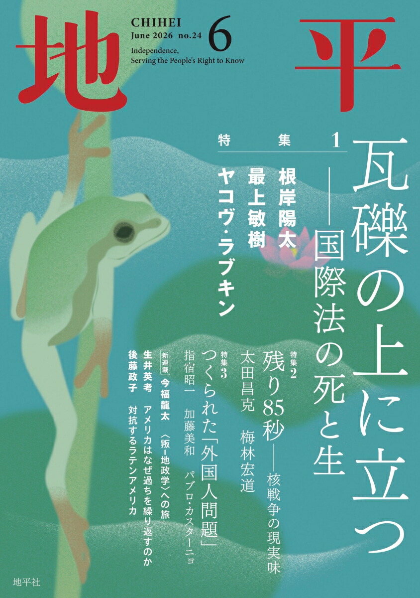 地平2026年6月号[雑誌]