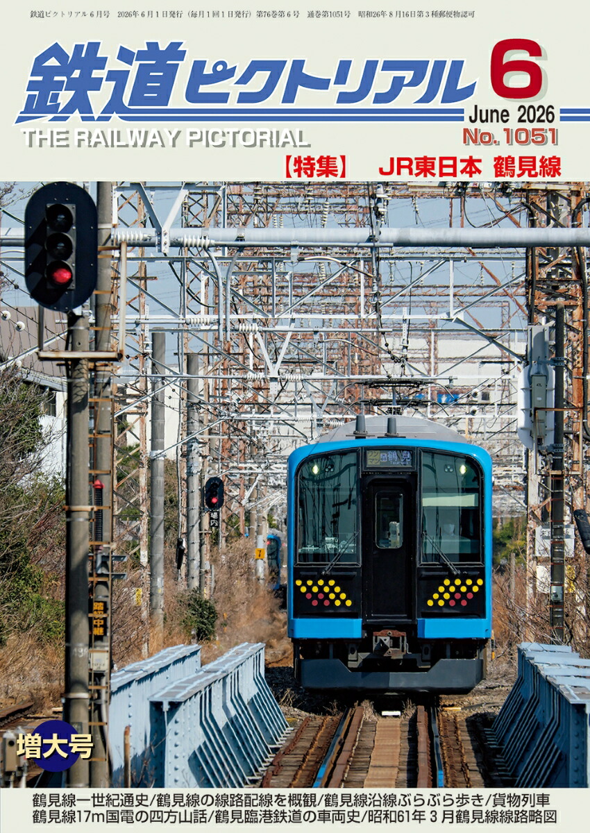 鉄道ピクトリアル2026年6月号[雑誌]