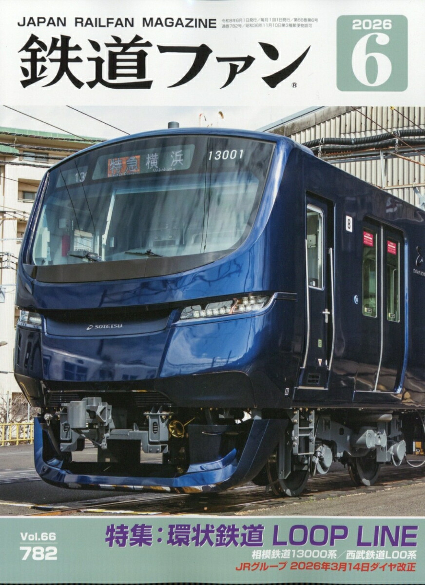鉄道ファン2026年6月号[雑誌]