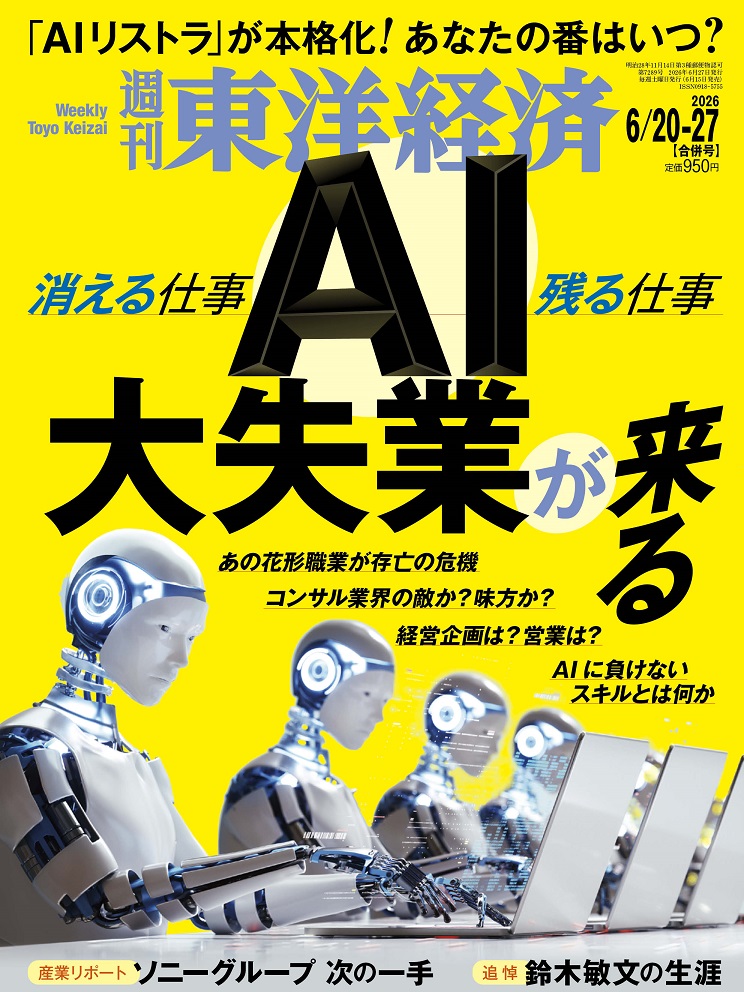 週刊東洋経済2026年6/27号[雑誌]