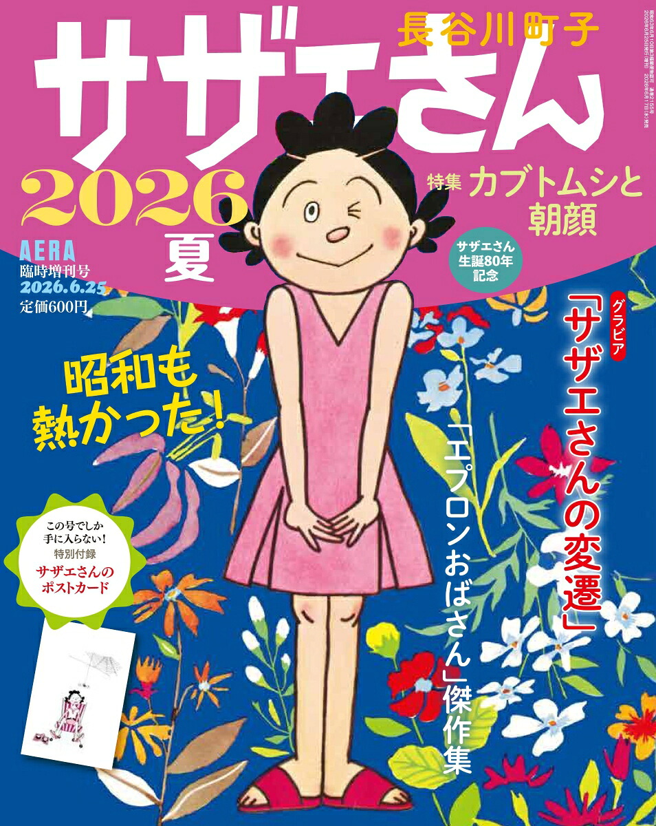 AERA増刊サザエさん2026夏2026年6/25号[雑誌]