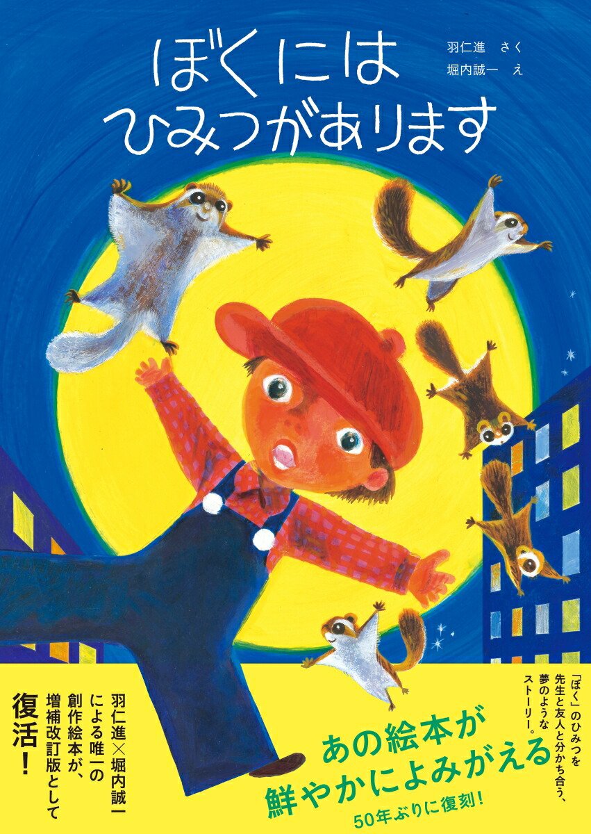 楽天ブックス: ぼくにはひみつがあります - 羽仁進